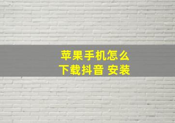 苹果手机怎么下载抖音 安装